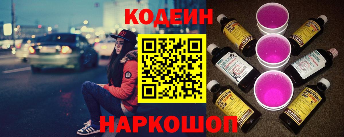 Кодеиновый сироп Lean Purple Drank  Вход с VPN  Алапаевск  Кодеин напиток Lean (лин) 